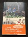 ぼくらは放課後に育った