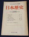 日本歴史　1975年 3月号 第322号　有司専制の外交政策　藤村 道生　統一新羅の村制について　明石 一紀　北条重時家訓試考　石井 利雄　歴史手帖 大原幽学出自考　水谷 盛光　松崎慊堂書簡と厳美渓橋碑　加藤 諄、柴田 光彦　神奈川条約条文の誤訳の発生過程　町田 俊昭　研究余録 坂本龍馬の大義料　山本 大