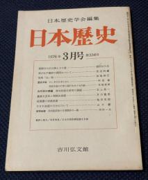 日本歴史　1976年3月号 第334号　相模守大江公資とその妻　福田 以久生　再び江戸幕府の関所について　渡辺 和敏　邪馬「台」国　加地 伸行　歴史手帖 ひいきのひきたおし　阿部 猛　歴史手帖 明治天皇の行幸と随行をめぐる内紛　草間 俊郎　古代史の課題 律令財政史研究の課題　石上 英一　豊後大友氏と相模長坂郷　芥川 龍男　佐賀藩の宗教政策　池田 史郎　ＵＰＵ加盟の日付について　山口 修　研究余録 戊戌政変後の日清関係の一幕　河村 一夫