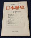 日本歴史　1976年3月号 第334号　相模守大江公資とその妻　福田 以久生　再び江戸幕府の関所について　渡辺 和敏　邪馬「台」国　加地 伸行　歴史手帖 ひいきのひきたおし　阿部 猛　歴史手帖 明治天皇の行幸と随行をめぐる内紛　草間 俊郎　古代史の課題 律令財政史研究の課題　石上 英一　豊後大友氏と相模長坂郷　芥川 龍男　佐賀藩の宗教政策　池田 史郎　ＵＰＵ加盟の日付について　山口 修　研究余録 戊戌政変後の日清関係の一幕　河村 一夫