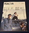 映画芸術 №455　2016年春号 創刊70周年記念連続企画第一弾　［再録］ジャン＝リュック＝ゴダール、大いに語る　追悼・金沢正夫　寺田緑郎　ジャック・リヴェット