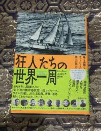 狂人たちの世界一周