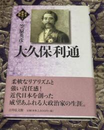 大久保利通