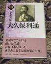 大久保利通