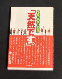 サルサ・ガムテープ物語「天然です。」