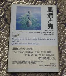 風流と鬼 : 平安の光と闇