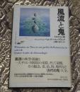 風流と鬼 : 平安の光と闇