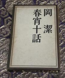 春宵十話