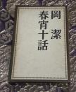 春宵十話