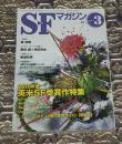 SFマガジン　2011年3月号　通巻660号　2010年度英米受賞作特集　ピーター・ワッツ　キジ・ジョンスン　カレン・ジョイ・ファウラー　ジェイムズ・モロウ