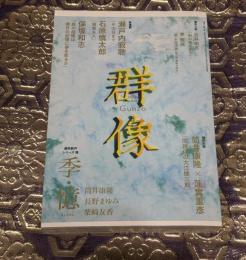 群像　2018年8月号　特別対談「同時代の大江健三郎」筒井康隆、蓮實重彦