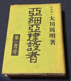 亜細亜建設者