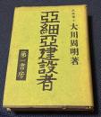 亜細亜建設者