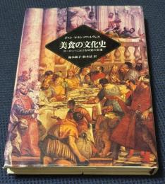 美食の文化史