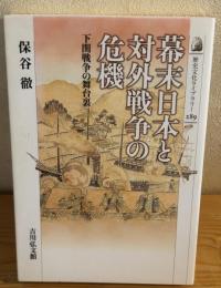 幕末日本と対外戦争の危機 : 下関戦争の舞台裏