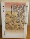幕末日本と対外戦争の危機 : 下関戦争の舞台裏