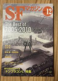 ＳＦマガジン２０１１年１２月号　通巻６６９号　特集　The Best of 2005-2010