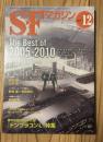 ＳＦマガジン２０１１年１２月号　通巻６６９号　特集　The Best of 2005-2010
