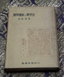 左宗棠と新疆問題