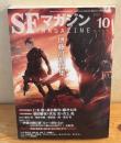SFマガジン2015年　10月号　伊藤計劃特集