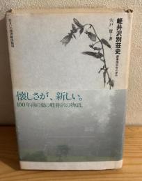 軽井沢別荘史 : 避暑地百年の歩み