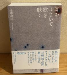 耳をふさいで、歌を聴く