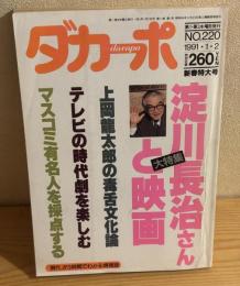 ダカーポ 1991年1月2日号　大特集・淀川長治さんと映画