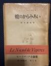 モーリヤック小説集