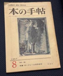 本の手帖 〈特集 ボードレール百年記念〉1967.8 NO.66