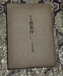 能楽新来抄 : 定本新作能集