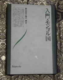 入門・モンゴル国