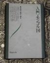 入門・モンゴル国