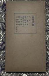 五體字類