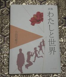 詩集　わたしと世界