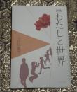 詩集　わたしと世界