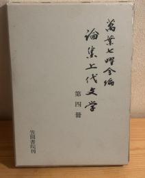 論集上代文学
