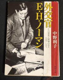 外交官E・H・ノーマン : その栄光と屈辱の日々1909-1957