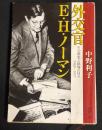 外交官E・H・ノーマン : その栄光と屈辱の日々1909-1957