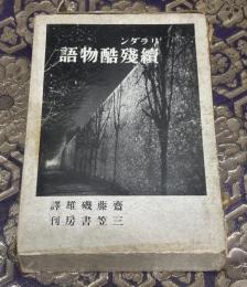 続残酷物語