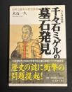 千々石ミゲルの墓石発見 : 天正遣欧使節