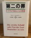 第二の罪 : ドイツ人であることの重荷