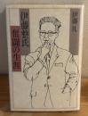 伊藤整氏奮闘の生涯