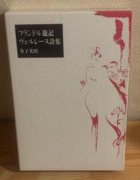 フランドル遊記 ヴェルレーヌ詩集