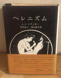 ヘレニズム : 一つの文明の歴史