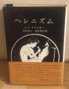 ヘレニズム : 一つの文明の歴史