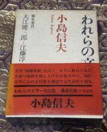 われらの文学