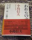 われらの文学