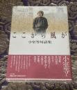 ここから風が : 小室等対話集