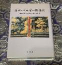 日本・ベルギー関係史