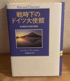 戦時下のドイツ大使館 : ある駐日外交官の証言